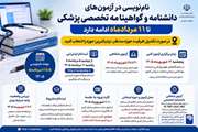 نام‌نویسی در آزمون‌های دانشنامه و گواهینامه تخصصی پزشکی تا ۱۱ مردادماه ادامه دارد/در صورت تکمیل ظرفیت حوزه مدنظر، نزدیکترین حوزه را انتخاب کنید
