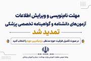 مهلت نام‌نویسی و ویرایش اطلاعات آزمون‌های دانشنامه و گواهینامه تخصصی پزشکی تمدید شد/ در صورت تکمیل ظرفیت حوزه مدنظر، نزدیکترین حوزه را انتخاب کنید