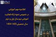 اطلاعیه مهم آموزشی در خصوص نحوه ارائه فعالیت آموزشی نیم سال اول و دوم سال تحصیلی 1405-1404 