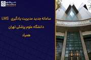 راه اندازی سامانه جدید مدیریت یادگیری LMS  دانشگاه علوم پزشکی تهران
