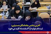  آخرین بخت جاماندگان دستیاری؛ ثبت‌نام دوباره از ۹ اسفند کلید می‌خورد
