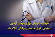 ظرفیت پذیرش چهل‌وسومین آزمون دستیاری فوق‌تخصصی پزشکی اعلام شد