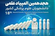 تمدید مهلت ویرایش اطلاعات آزمون مرحله اول انفرادی بیست‌ و هشتمین دوره المپیاد علمی دانشجویان پزشکی کشور