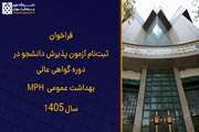 فراخوان ثبت‌نام آزمون پذیرش دانشجو در دوره گواهی عالی بهداشت عمومی (MPH) سال 1405 