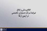 اطلاع‌رسانی و ابلاغ ضوابط شرکت دستیاران تخصصی در آزمون ارتقا