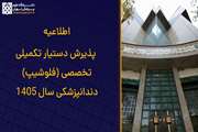  اطلاعیه پذیرش دستیار تکمیلی تخصصی (فلوشیپ) دندانپزشکی در سال 1405