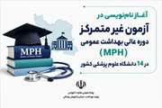 آغاز نام‌نویسی در آزمون غیر متمرکز دوره عالی بهداشت عمومی (MPH) در 14 دانشگاه علوم پزشکی کشور