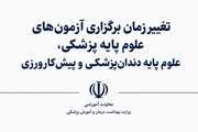 تغییر زمان برگزاری آزمون‌های علوم پایه پزشکی، علوم پایه دندان‌پزشکی و پیش‌کارورزی