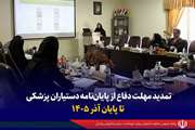 تمدید مهلت دفاع از پایان‌نامه دستیاران پزشکی تا پایان آذر ۱۴۰۵