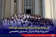 در میانه مهلت ثبت‌نام دستیاری دوره ۵۳ / تشریح شرایط پذیرش دستیاری تخصصی