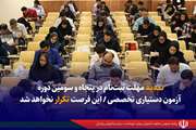تمدید مهلت ثبت‌نام در پنجاه‌ و سومین دوره آزمون دستیاری تخصصی/ این فرصت تکرار نخواهد شد