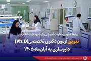 تعویق آزمون دکتری تخصصی(Ph.D) داروسازی به آبان‌ماه