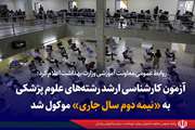 آزمون کارشناسی ارشد علوم پزشکی به نیمه دوم سال جاری موکول شد