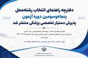 دفترچه راهنمای انتخاب رشته‌محل پنجاه‌وسومین دوره آزمون پذیرش دستیار تخصصی پزشکی منتشر شد
