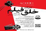  کارگاه خلق فیلم 