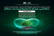 پویش سلامتی مردم با محیط زیست سالم