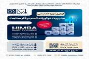 آغاز ثبت نام اولین دوره  مدیریت نوآورانه کسب و کار سلامت 
