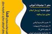 فراخوان برنامه توانمندسازی هما محور ۱ جلسه چهارم آموزش مجازی: ژورنال کلاب مجازی