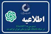 فراهم شدن دسترسی به سرویس ChatGPT در بستر شبکه دانشگاه علوم پزشکی تهران