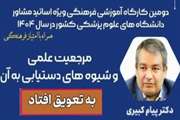 دومین کارگاه ویژه اساتید مشاور دانشگاه های علوم پزشکی سراسر کشور در سال 1404 به تعویق افتاد