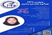 «همه چیز درباره ویروس HPV»؛ نگاهی علمی به ویروس پاپیلومای انسانی