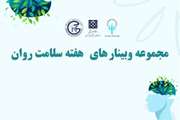 برگزاری مجموعه وبینارهای تخصصی سلامت روان در بحران‌ها توسط دپارتمان سلامت در حوادث و بلایا دانشکده بهداشت