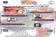 برگزاری وبینار  کنفرانس یک روزه  تازه های ژن درمانی در دیستروفی دوشن 