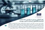 فراخوان برون‌سپاری خدمات آزمایشگاهی بیمارستان روزبه دانشگاه علوم پزشکی تهران