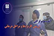 آندوسونوگرافی در بیمارستان سینا: دقت، آرامش و تخصص 