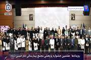 هشتمین جشنواره پژوهشی مجتمع بیمارستانی امام خمینی (ره) دانشگاه علوم پزشکی تهران 