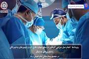انجام عمل جراحی نادر در مجتمع بیمارستانی امام خمینی(ره)؛ استفاده از فناوری‌های پیشرفته برای درمان تومورهای بدخیم و بازسازی با پروتزهای سفارشی
