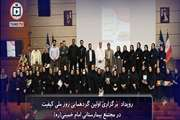 گرامیداشت روز بهبود کیفیت در مجتمع بیمارستانی امام خمینی (ره)