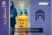 نقش سطل زرد در تفکیک پسماندهای بیمارستانی