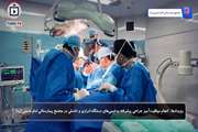 تولد امید در انستیتو کانسر: جراحی موفقیت‌آمیز سرطان نادر آلت تناسلی با رویکرد فوق‌تخصصی