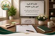 جلسه کارگروه امور زنان و خانواده در مجتمع بیمارستانی امام خمینی (ره) برگزار شد