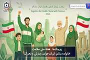 هفته ملی سلامت: خانواده سالم، ایران جوان، ورزش و تحرک 