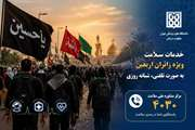حضور مدیر پرستاری دانشگاه و پرستاران داوطلب در مرکز مشاوره ملی ۴۰۳۰ برای ارائه خدمات سلامت به زائران اربعین