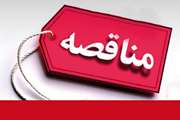 آگهی مناقصه عمومی یک مرحله ای خرید تجهیزات و لوازم بیمارستان انستیتو کانسر