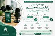 ابتکاری نو در توانمندسازی مدیران دانشگاه علوم پزشکی تهران؛ آغاز ثبت‌نام دوره‌های آموزشی «پادکست‌محور» ویژه مدیران نظام سلامت