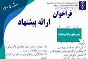 دعوت دانشگاه از کارکنان واحدهای تابعه برای مشارکت در فراخوان نظام پیشنهادها ۱۴۰۵