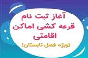 اعلام زمان‌بندی رزرو سهمیه اقامتی تابستانی کارکنان دانشگاه در سامانه جامع رفاهی