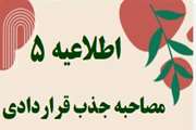 اطلاعیه شماره 5- زمانبندی مصاحبه و ارائه  مدارک داوطلبان جذب نیروی قراردادی سال 1405  