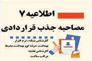 اطلاعیه شماره 7- زمانبندی مصاحبه و ارائه  مدارک داوطلبان جذب نیروی قراردادی سال 1405  