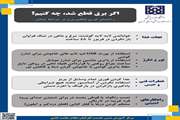 راهنمای فوری قطعی برق در شرایط جنگی