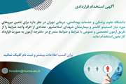 اطلاعیه استخدام قراردادی در دانشگاه علوم پزشکی تهران                                                
