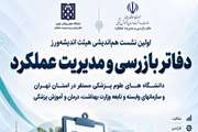نخستین نشست هم‌اندیشی هیئت اندیشه‌ورز دفاتر بازرسی و مدیریت عملکرد دانشگاه‌های علوم پزشکی مستقر در استان تهران برگزار می‌شود