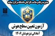 گامی در مسیر ارتقای علمی فرزندان کارکنان دانشگاه؛ برگزاری آزمون تعیین سطح و دوره‌های آمادگی آزمون ورودی مدارس تیزهوشان و سمپاد