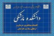 اعلام برنامه مهرماه کلینیک کارکنان دانشکده پزشکی دانشگاه علوم پزشکی تهران