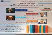 برگزاری نشست تخصصی با موضوع انتشار کتاب بین‌المللی؛ فرصت‌ها و چالش‌ها در بستر پژوهش دانشگاهی 