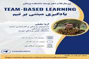 برگزاری ژورنال کلاب دانشجویی یادگیری مبتنی بر تیم